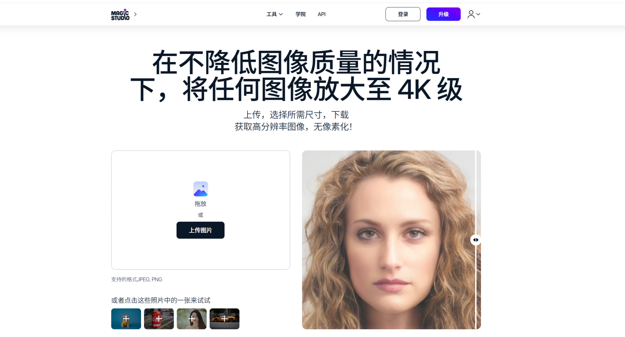 MagicStudio图像增强器:让图像清晰度飞跃的AI技术